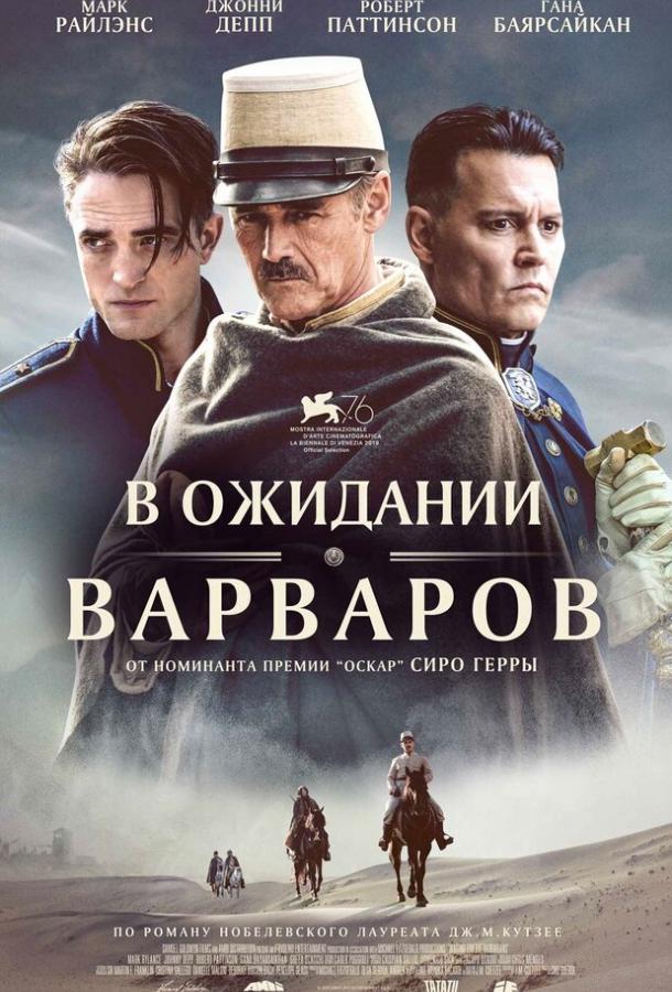 Фильм В ожидании варваров (2019) смотреть онлайн в HD качестве