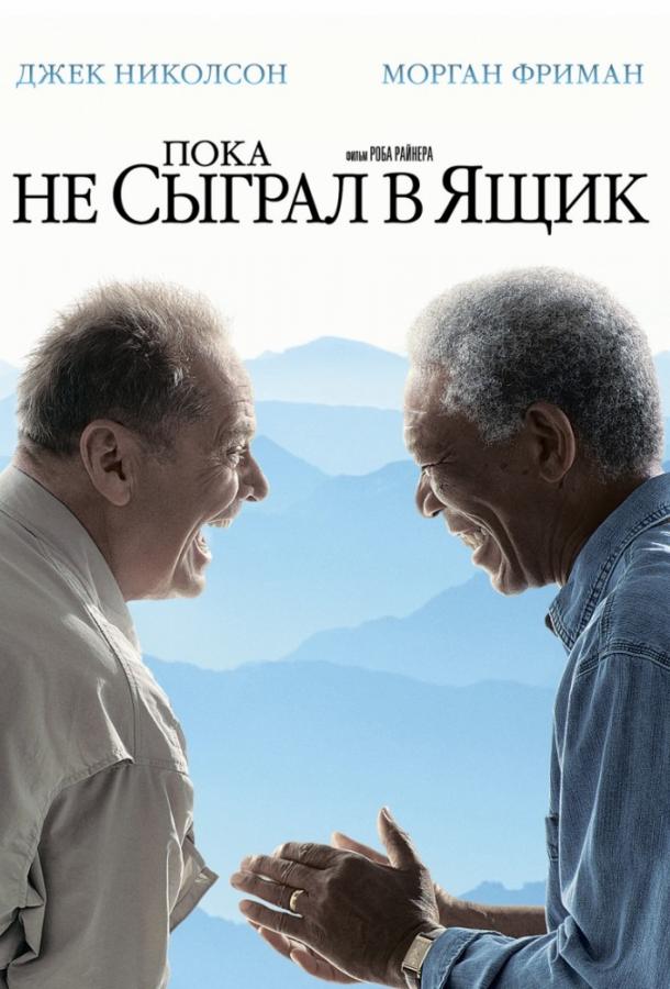 Фильм Пока не сыграл в ящик (2007) смотреть онлайн в HD