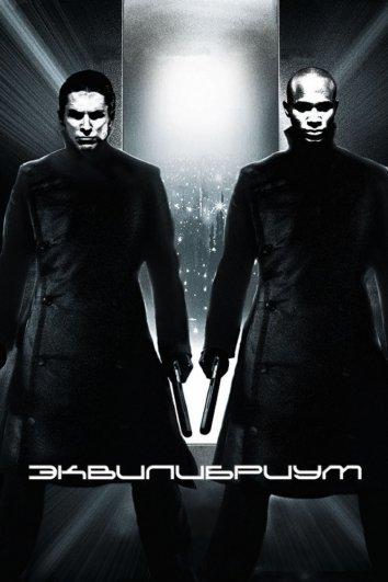 Фильм Эквилибриум (2002) смотреть онлайн в качестве FHD
