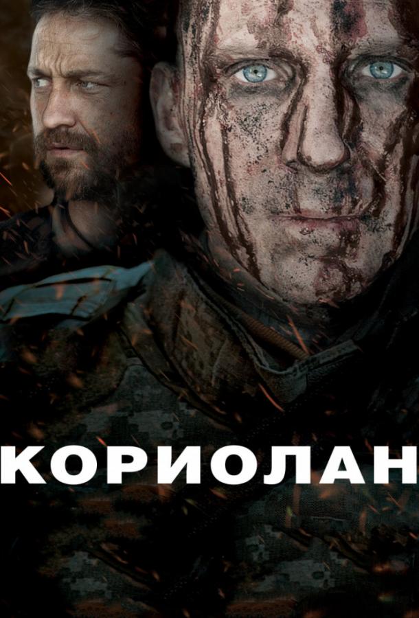 Кориолан 2011 Смотреть Онлайн Бесплатно в Хорошем Качестве