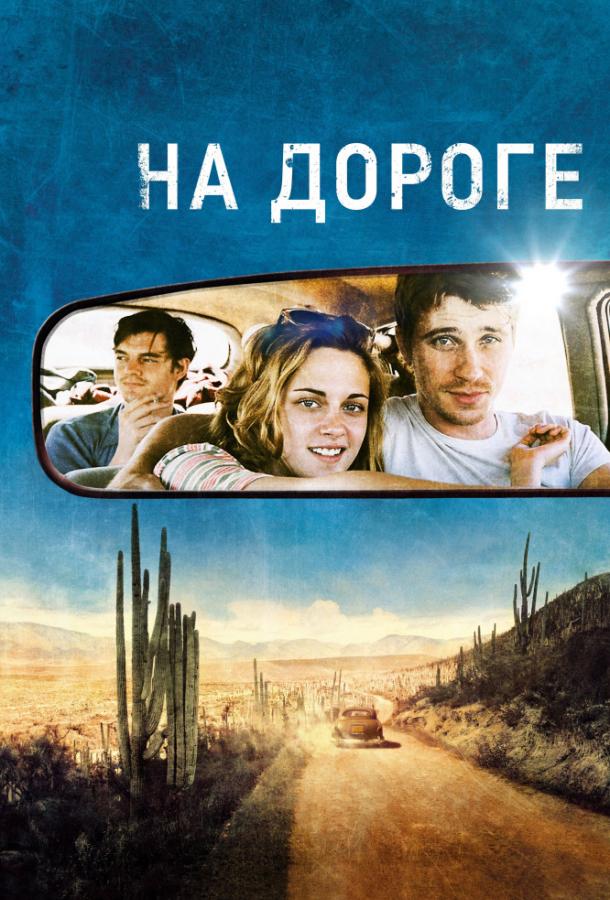 Фильм На дороге 2012 смотреть онлайн: драма с Кристен Стюарт и Вигго Мортенсен